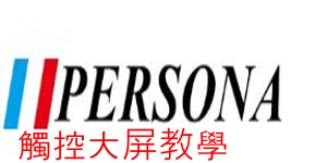 Persona 大屏教學